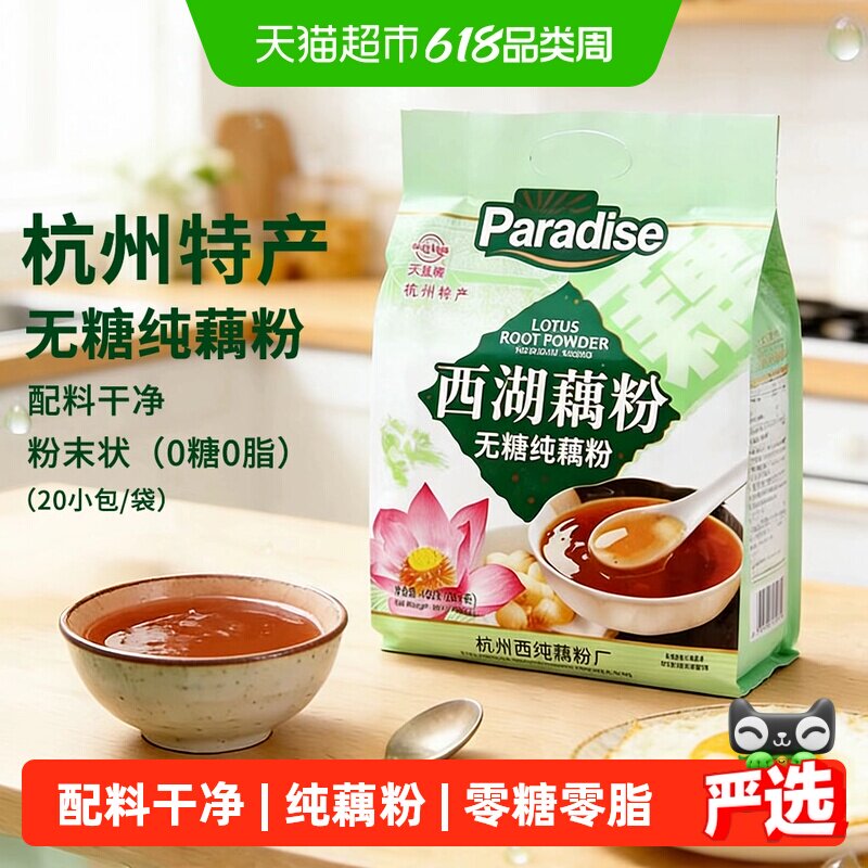 天堂牌西湖藕粉无糖纯藕粉/桂花莲子/红枣莲子/原味多款口味可选