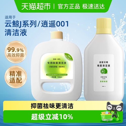 适用于云鲸J4/J5/J3/J2/J1清洁液