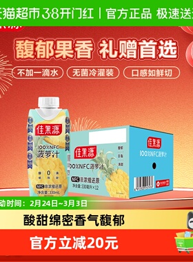 【王俊凯推荐】佳果源果汁100%NFC菠萝汁330ml*12瓶高维C饮料礼盒