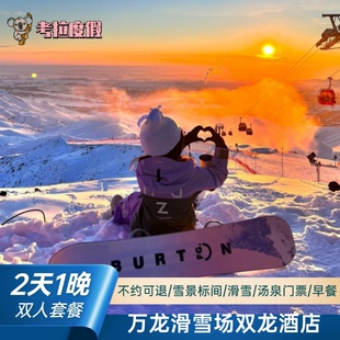 汤泉 早餐 滑雪套餐 崇礼万龙滑雪场双龙酒店2天1晚 特惠