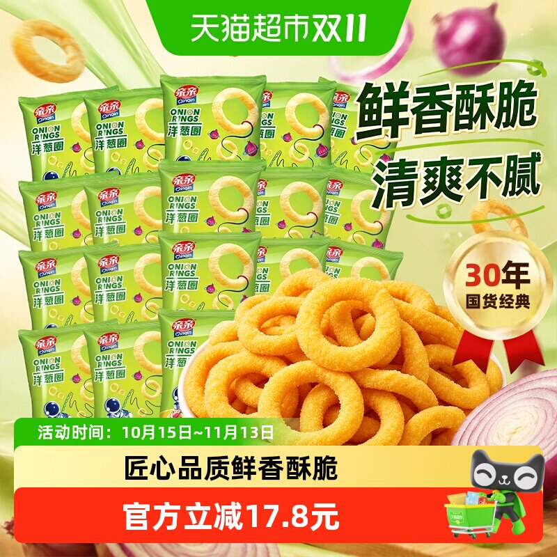 亲亲洋葱圈膨化薯片7g20包办公室吃货儿童零食礼包休闲小吃下午茶