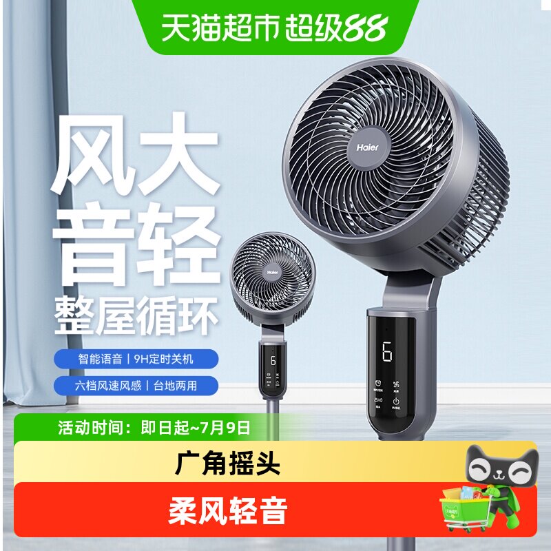海尔空气循环扇电风扇家用小型摇头语音落地扇台立两用电扇25新款