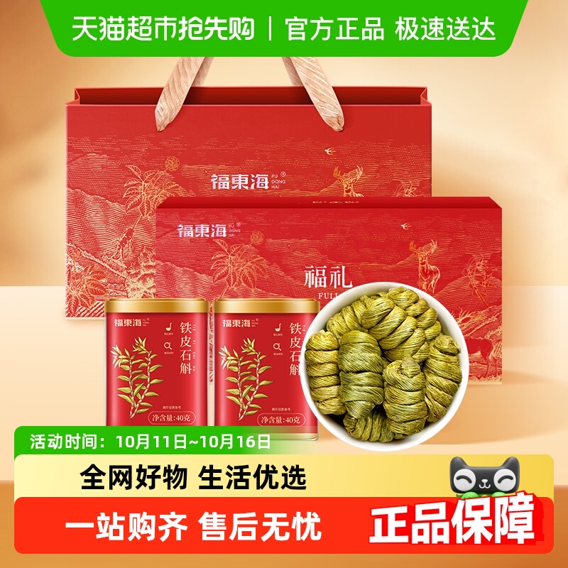 福东海一级铁皮石斛礼盒官方正品浙江乐清铁皮石斛枫斗送礼养生茶