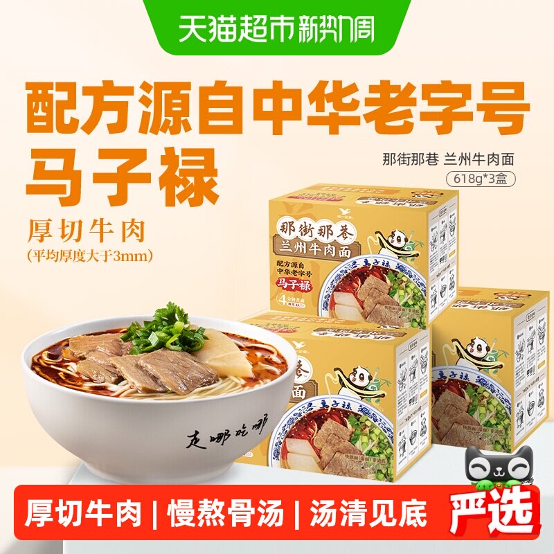 统一那街那巷兰州牛肉面618g*3盒中华老字号大片黄牛肉方便面拉面