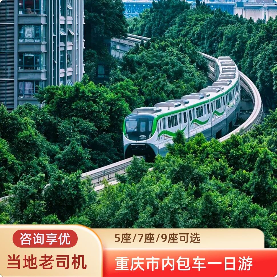 重庆市内1日旅游包车