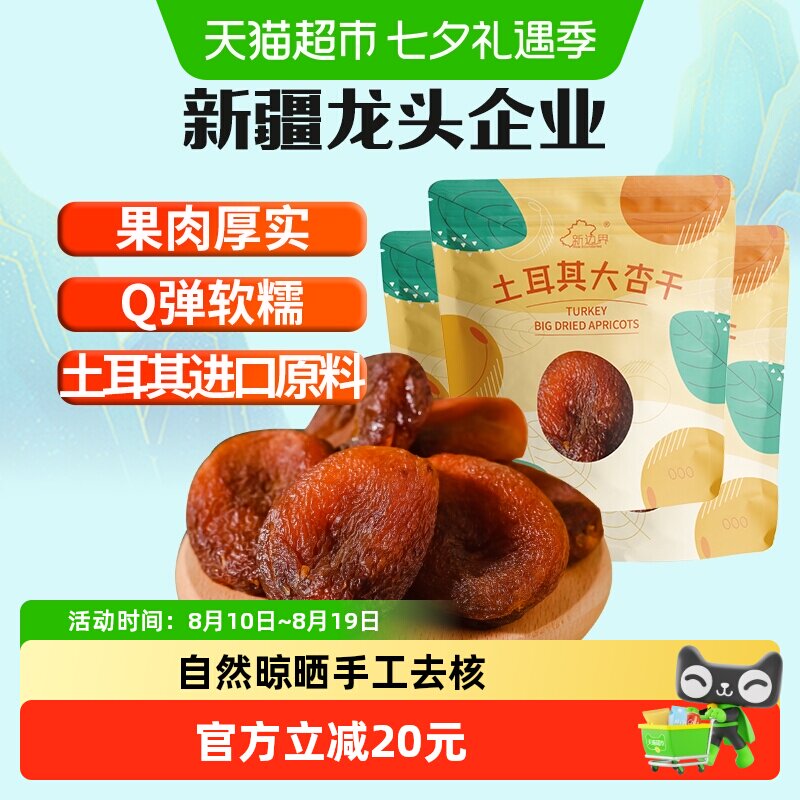 新边界土耳其大杏干无核杏肉杏脯750g果干果脯蜜饯零食水果干特产