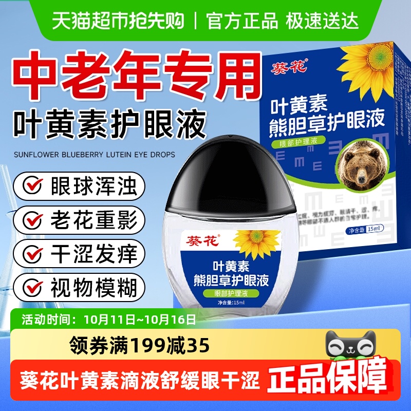 中老年专用葵花叶黄素护眼液