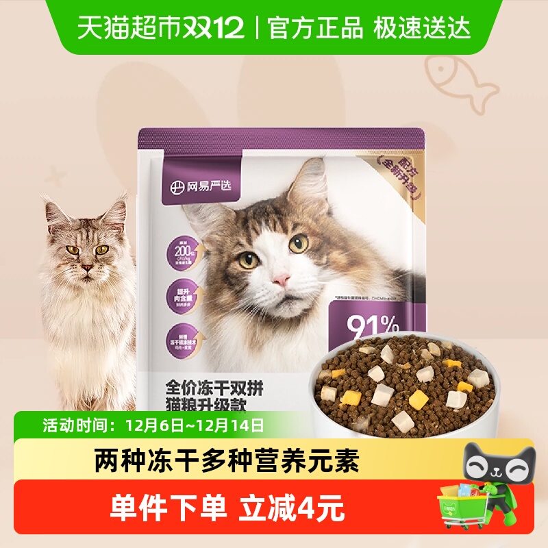 网易严选全价冻干双拼猫粮