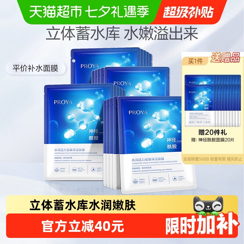 珀莱雅神经酰胺面膜补湿保水