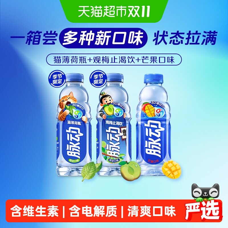 脉动猫薄荷瓶梅子芒果混合口味维生素补水饮料600ML*15瓶