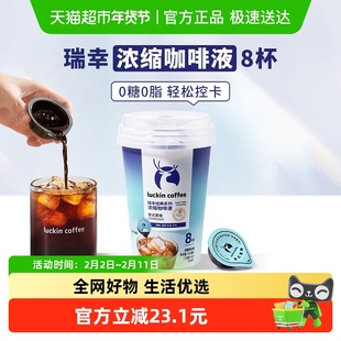 瑞幸咖啡0糖0脂经典浓缩咖啡液意式黑咖美式坚果焦糖