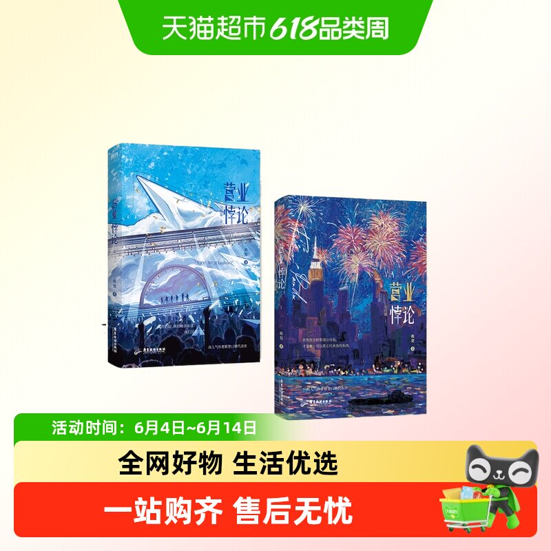 营业悖论.完结篇新华书店