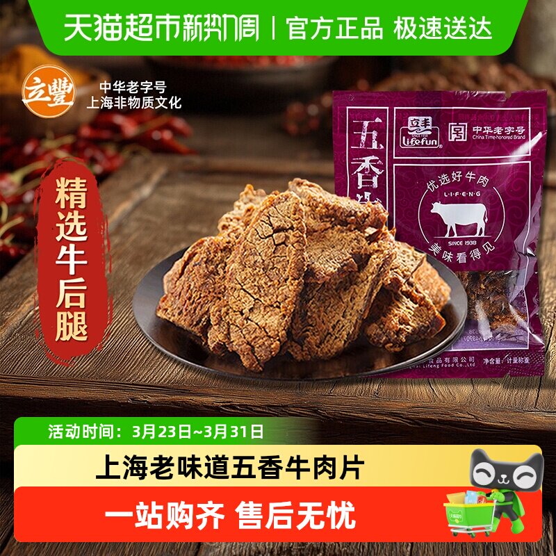 立丰五香牛肉片上海特产小吃零食正宗牛肉干