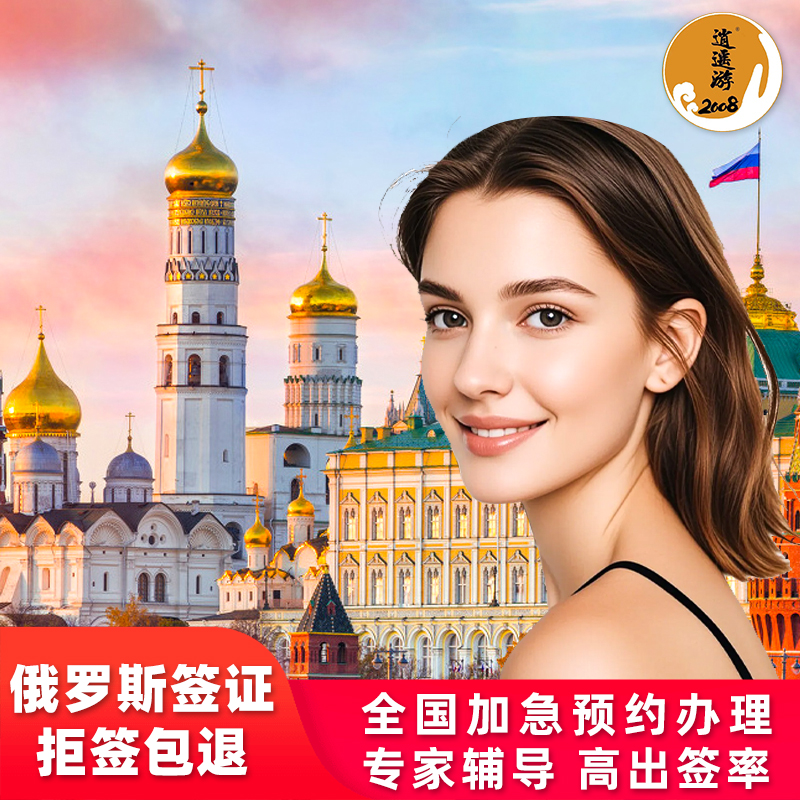 俄罗斯电子签证上海送签