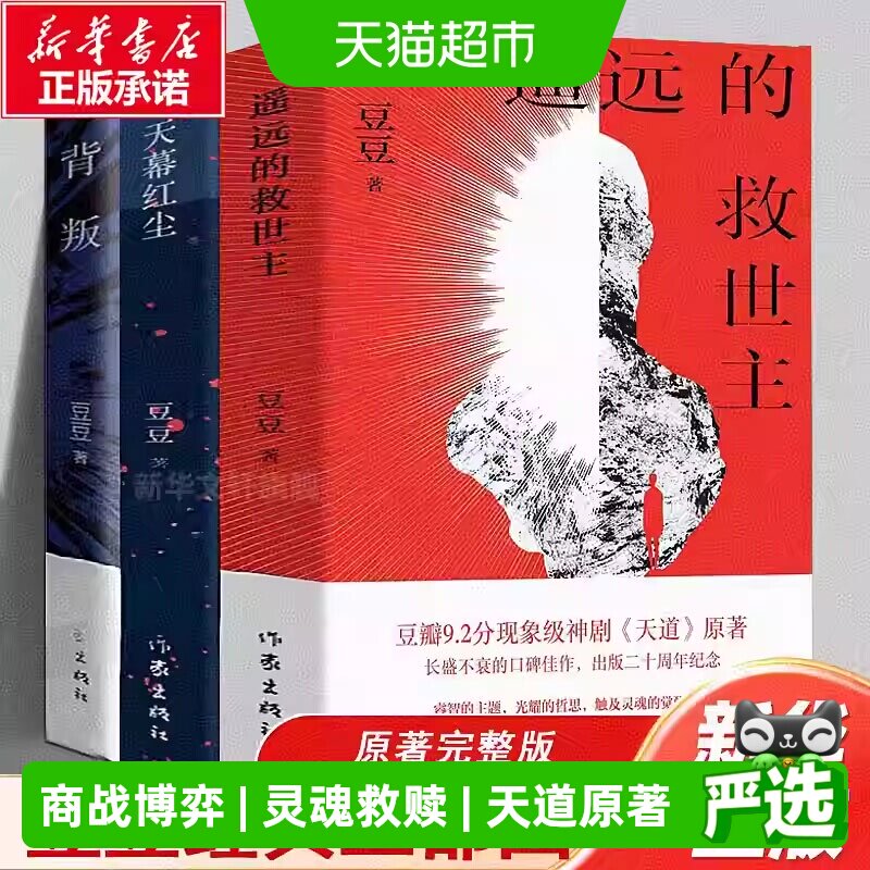 新华文轩遥远的救世主天道原著图片