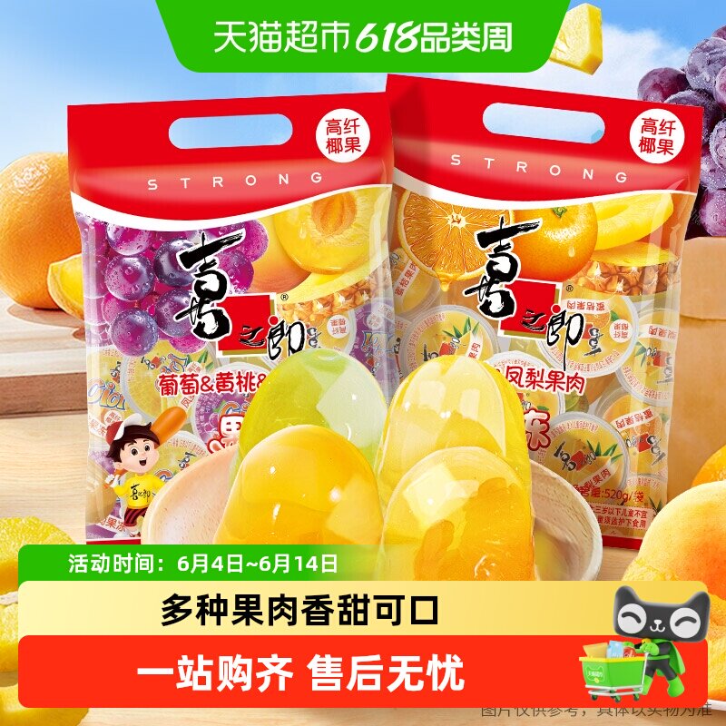 喜之郎蜜桔果肉果冻520g*2袋30杯小朋友零食黄桃怀旧葡萄休闲小吃