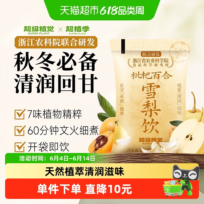 【农科院联合研发】超级植觉枇杷百合雪梨饮植物蔬果饮料袋装果茶