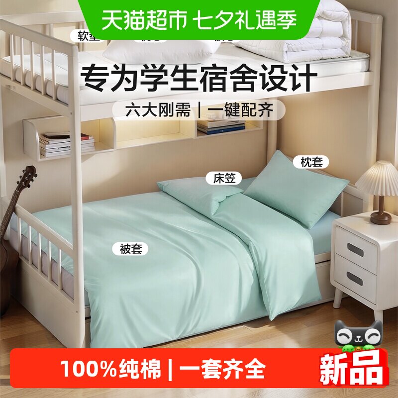 富安娜纯棉开学六件套学生宿舍床