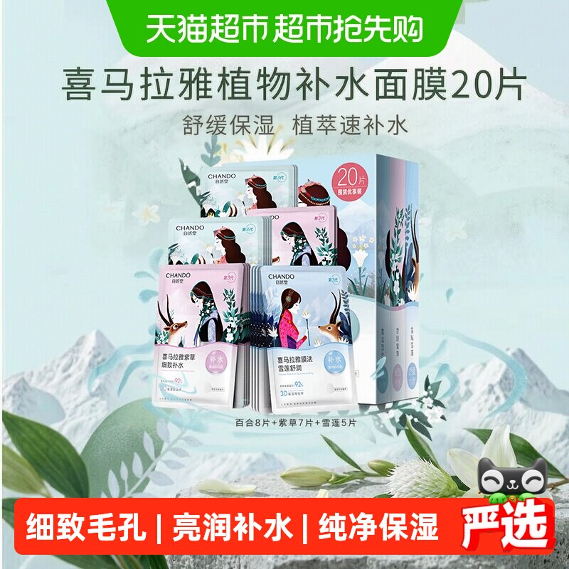 自然堂喜马拉雅植物面膜20片舒缓肌肤补水保湿