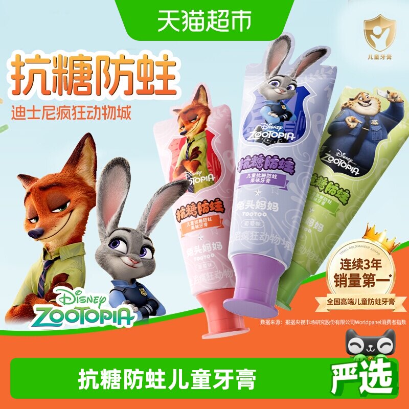 【疯狂动物城x兔头妈妈】儿童抗糖防蛀果味牙膏龋齿含氟宝宝正品