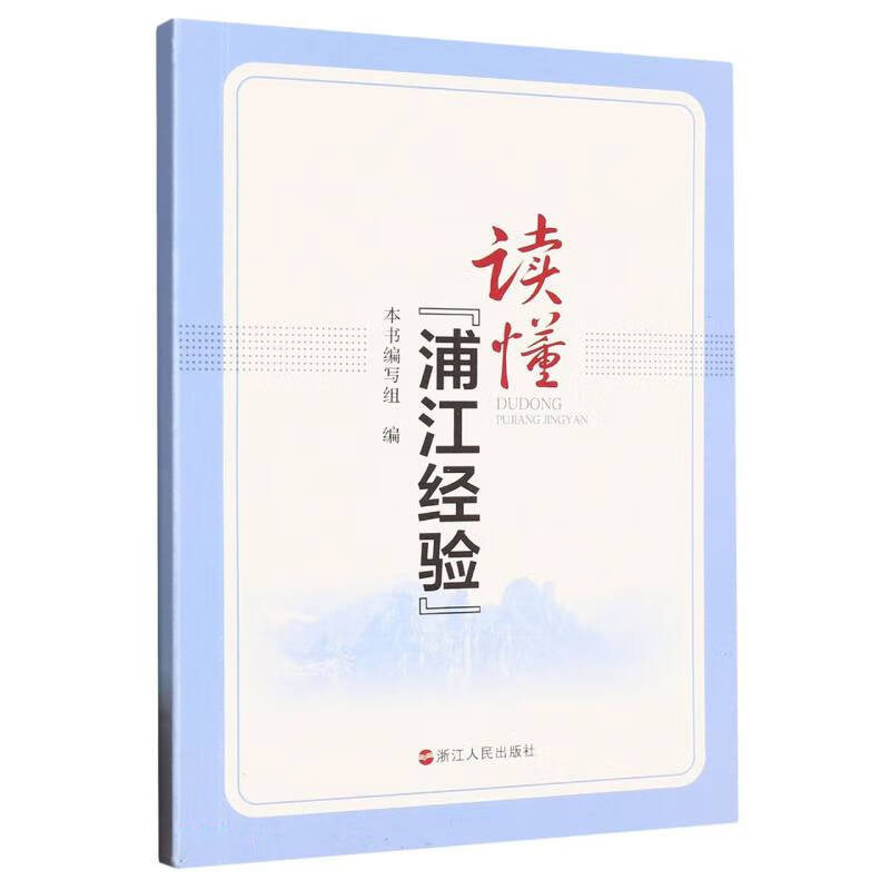 读懂  浦江经验 读懂浦江经验编写组 编著 政治,书籍/杂志/报纸,党政读物,淘宝优惠券,粉丝福利购,淘宝优惠卷
