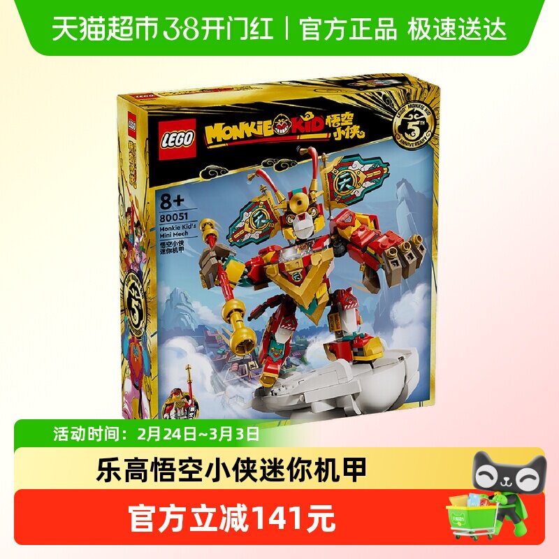 乐高悟空小侠迷你机甲80051儿童拼插积木玩具8+