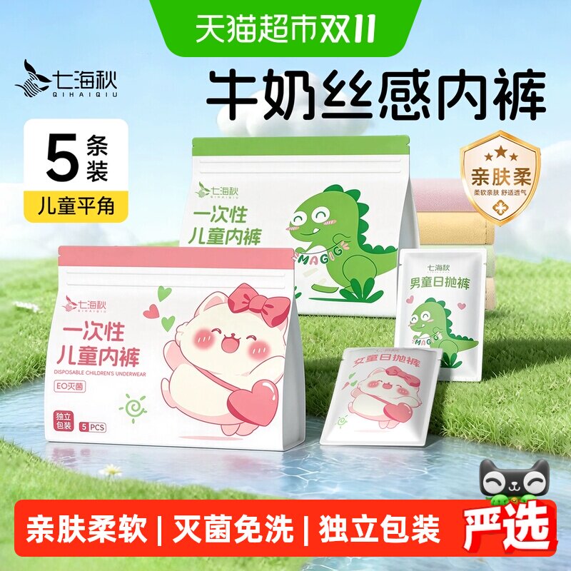 七海秋儿童一次性平角绵柔内裤
