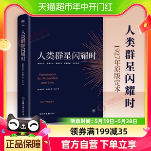 奥 人类群星闪耀时 斯蒂芬茨威格著 德文原版 直译无删节新华书店