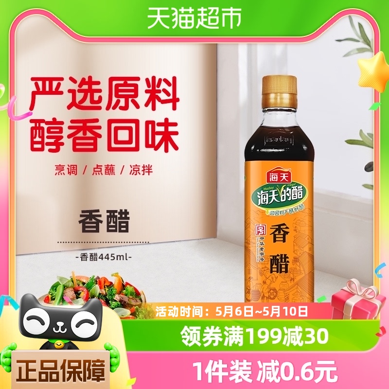 海天香醋凉拌菜调料食醋445ml