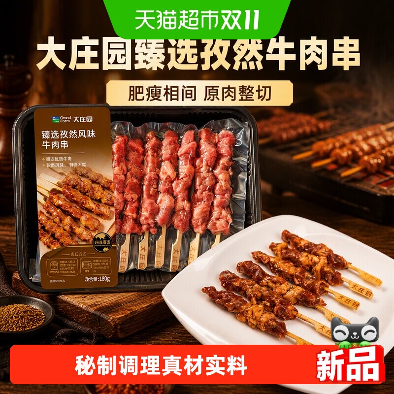 大庄园臻选孜然风味牛肉串烧烤食材半成品
