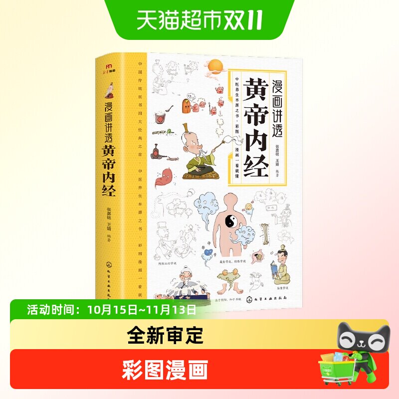 漫画讲透黄帝内经百病食疗智慧中医入门儿童漫画彩图养生大全