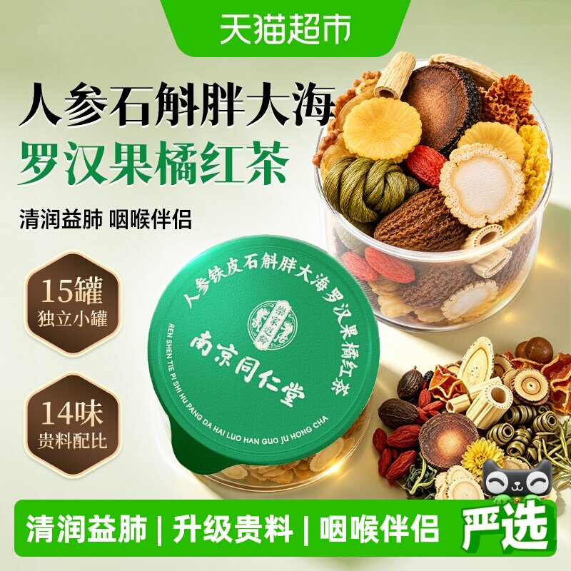 南京同仁堂胖大海罗汉果橘红茶咽清炎菊花茶润喉嗓清养肺润肺护嗓