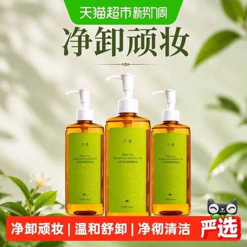 凡茜白茶卸妆油乳化变白瞬净