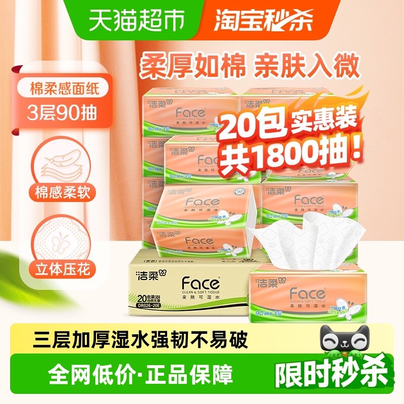 洁柔纸巾抽纸立体压花绵柔感餐巾纸3层整箱装卫生纸家用实惠装