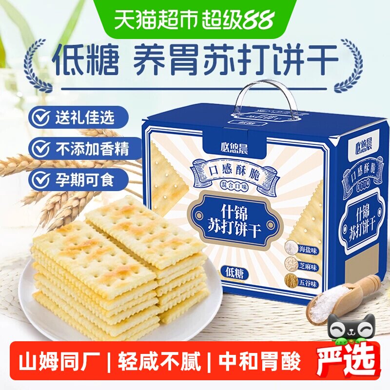 无蔗糖海盐苏打饼干五谷养胃早餐薄脆孕妇儿童零食整箱礼盒