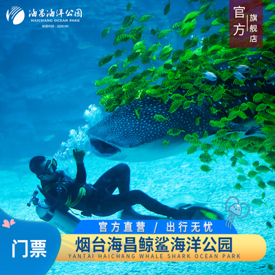 烟台海昌鲸鲨馆大门票
