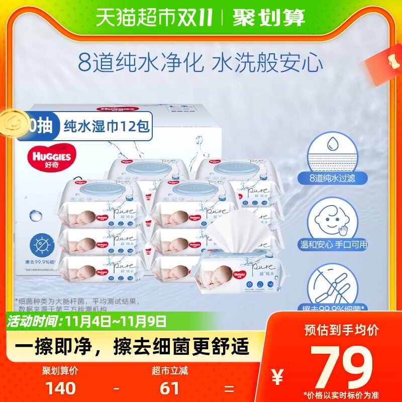 好奇纯水婴儿柔软亲肤80抽*12包手口可用湿巾有效擦去99%细菌高性价比高么？