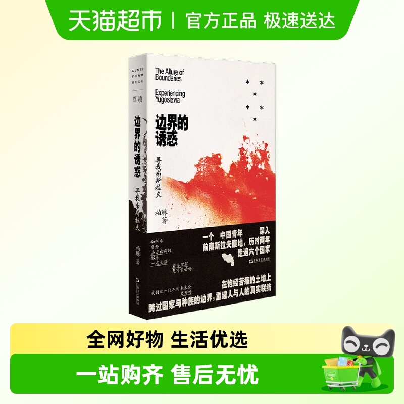 单读37.边界的诱惑：寻找南斯拉夫 博库网