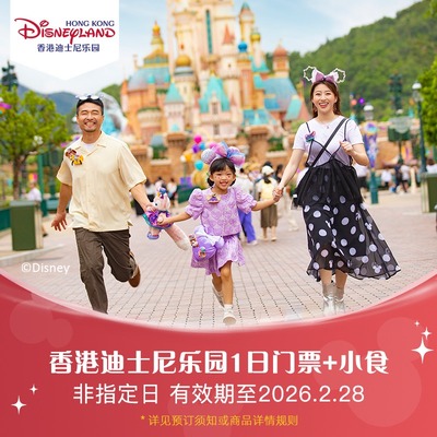 [香港迪士尼乐园-1日门票+小食]需预约入园 有效期至26年2月28