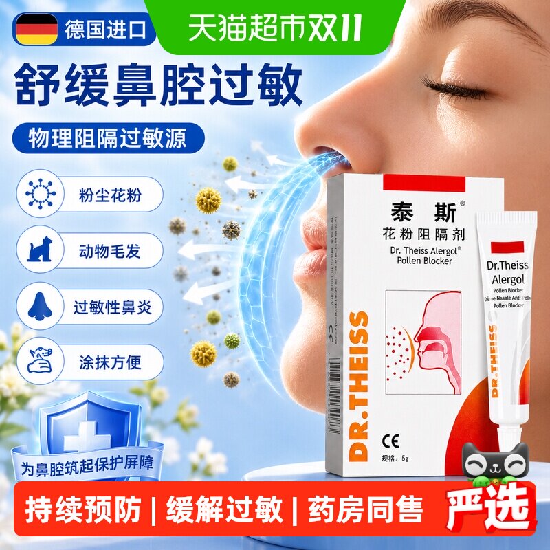 泰斯花粉阻隔剂儿童成人物理阻隔过敏源粉尘动物毛发进口鼻炎凝胶