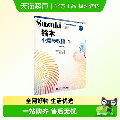 铃木小提琴教程1(国际版)