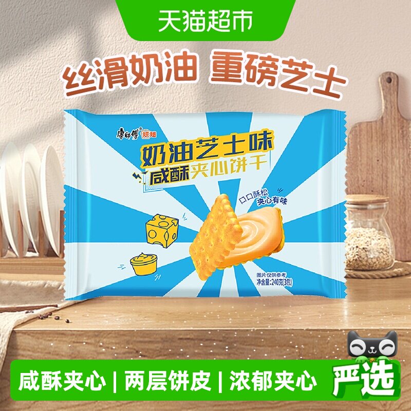 康师傅3+2咸酥夹心饼干奶油芝士味240g*1袋营养早代餐休闲零食