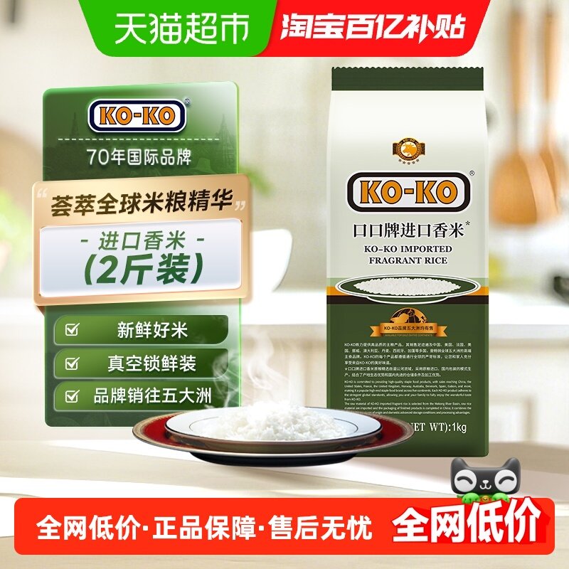 KOKO大米进口香米(籼米)1kg*1包长粒香米尝鲜装原粮进口米,粮油调味/速食/干货/烘焙,大米,淘宝优惠券,粉丝福利购,淘宝优惠卷