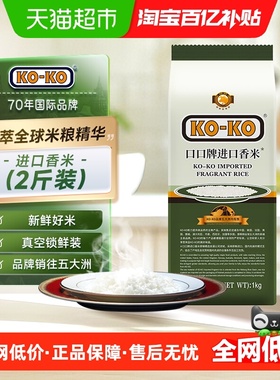 KOKO大米进口香米(籼米)1kg*1包长粒香米尝鲜装原粮进口米
