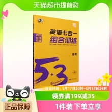 2025版《5.3》高中英语  （七合一）组合训练（高考） 同步训练