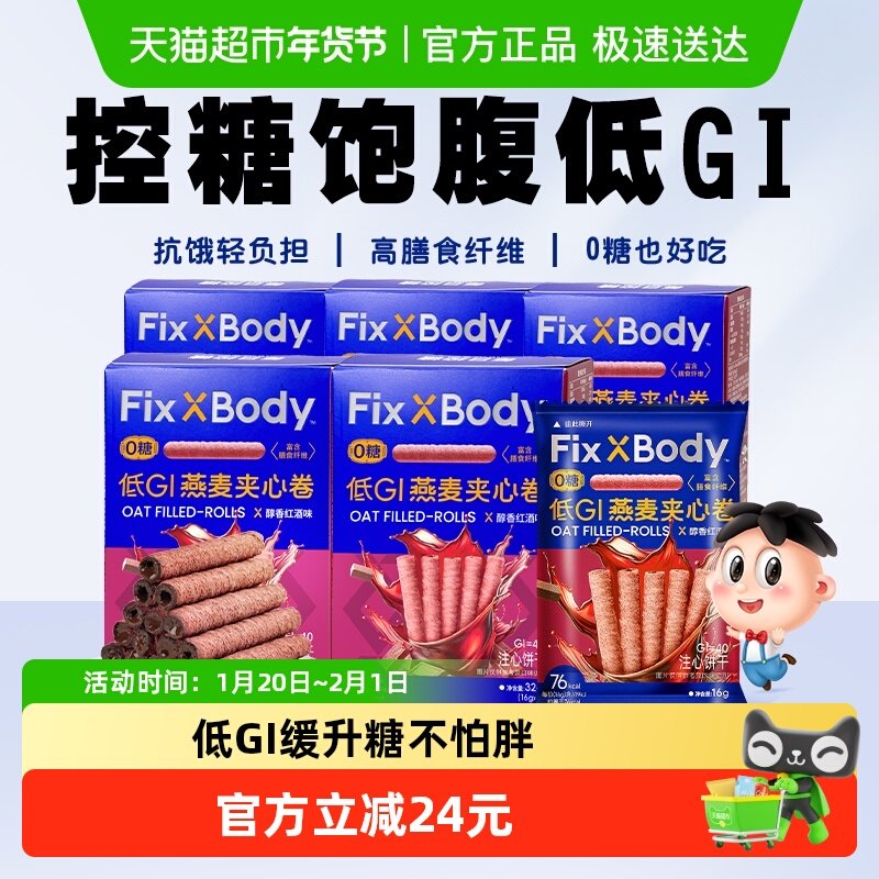 旺旺FixXBody燕麦卷红酒巧克力味32g*5盒夹心饼干无蔗糖零食解馋,零食/坚果/特产,燕麦巧克力饼干,淘宝优惠券,粉丝福利购,淘宝优惠卷