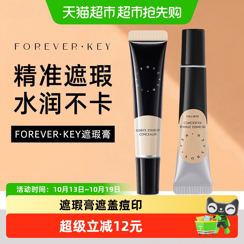 【详情领优惠】FOREVERKEY遮瑕膏遮暇膏遮盖斑点脸部黑眼圈遮痘印