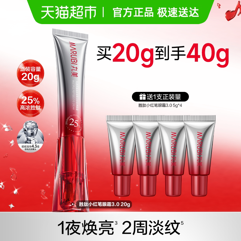 丸美胜肽小红笔眼霜20g紧致淡纹抗皱焕亮淡黑修护滋润震动按摩头