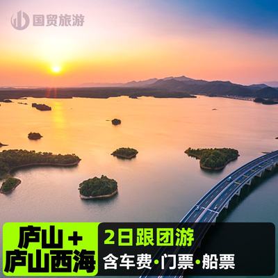 九江出发庐山+庐山西海2日游 含美庐别墅含鄱口庐山瀑布庐山西海