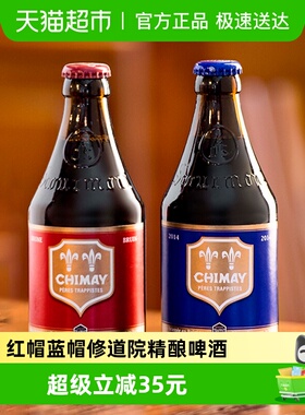 【进口】比利时智美红帽/蓝帽组合装330ml*12瓶修道院精酿啤酒